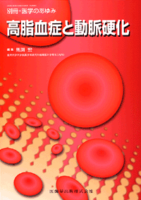 別冊「医学のあゆみ」 高脂血症と動脈硬化