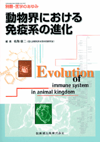 動物界における免疫系の進化