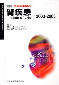 別冊「医学のあゆみ」 腎疾患　state of arts　2003-2005
