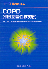 COPD(慢性閉塞性肺疾患）