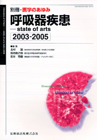 別冊「医学のあゆみ」 呼吸器疾患　state of arts　2003—2005