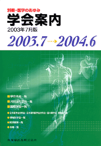別冊「医学のあゆみ」 学会案内　2003年7月版