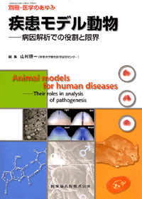 疾患モデル動物