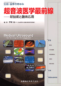 別冊「医学のあゆみ」 超音波医学最前線　新技術と臨床応用