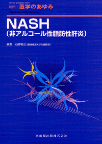 NASH(非アルコール性脂肪性肝炎)