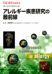 アレルギー疾患研究の最前線