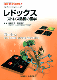 別冊「医学のあゆみ」 レドックス　ストレス防御の医学