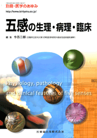 別冊「医学のあゆみ」 五感の生理・病理・臨床