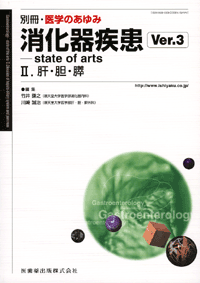 別冊「医学のあゆみ」 消化器疾患　state of arts　II．肝・胆・膵　Ver.3
