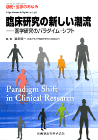 別冊「医学のあゆみ」 臨床研究の新しい潮流　医学研究のパラダイム・シフト