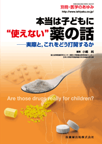 本当は子どもに“使えない”薬の話