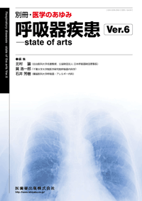 別冊「医学のあゆみ」 呼吸器疾患　state of arts　Ver.6
