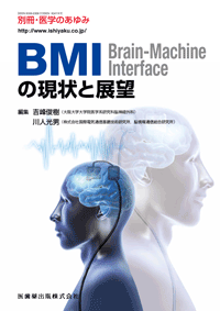 別冊「医学のあゆみ」 BMI(Brain-Machine Interface)の現状と展望