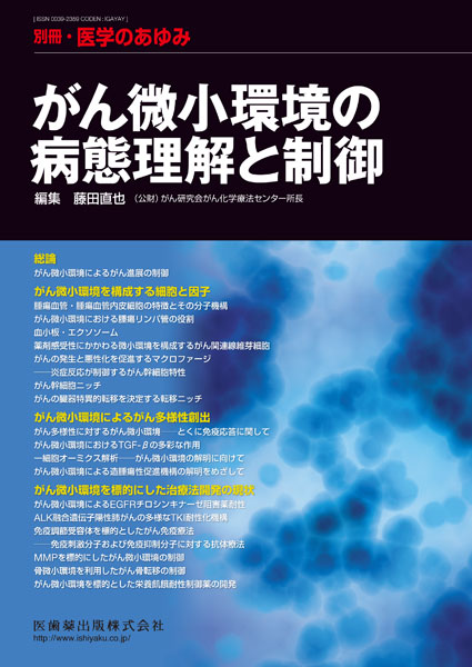 別冊「医学のあゆみ」 がん微小環境の病態理解と制御