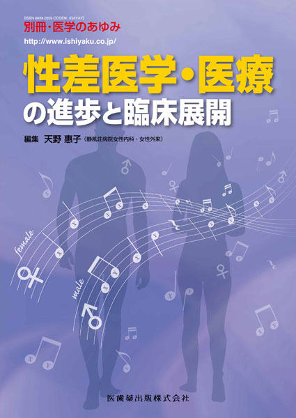 別冊 医学のあゆみ 性差医学 医療の進歩と臨床展開 医歯薬出版株式会社