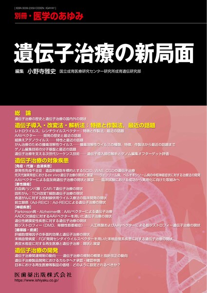 別冊 医学のあゆみ 遺伝子治療の新局面 医歯薬出版株式会社