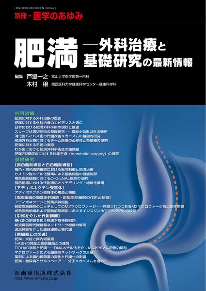 別冊「医学のあゆみ」 肥満—外科治療と基礎研究の最新情報