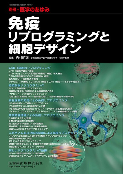 別冊「医学のあゆみ」 免疫リプログラミングと細胞デザイン