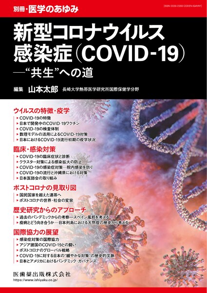 新型コロナウイルス感染症（COVID-19）—“共生”への道