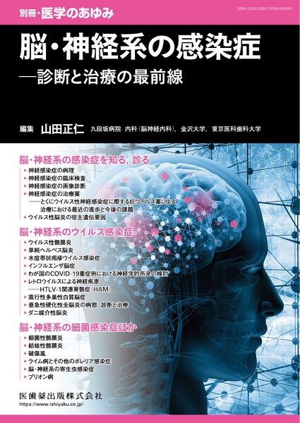 別冊「医学のあゆみ」 脳・神経系の感染症——診断と治療の最前線