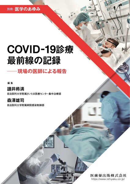 COVID-19診療　最前線の記録