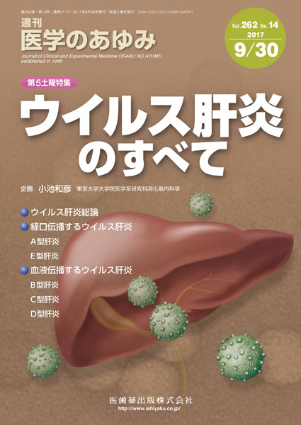 医学のあゆみ 第5土曜特集第262巻14号 ウイルス肝炎のすべて E型肝炎ウイルスの感染経路 人獣共通感染と環境水および貝類のhev汚染