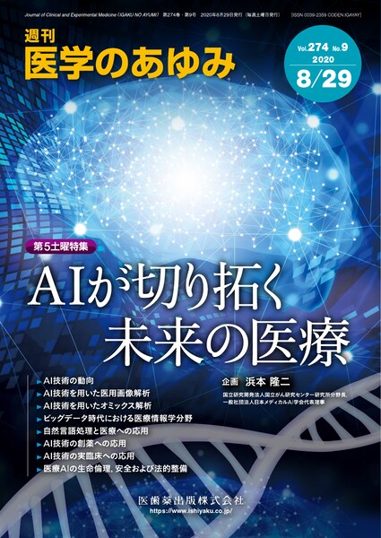 「医学のあゆみ」第5土曜特集第274巻9号 AIが切り拓く未来の医療