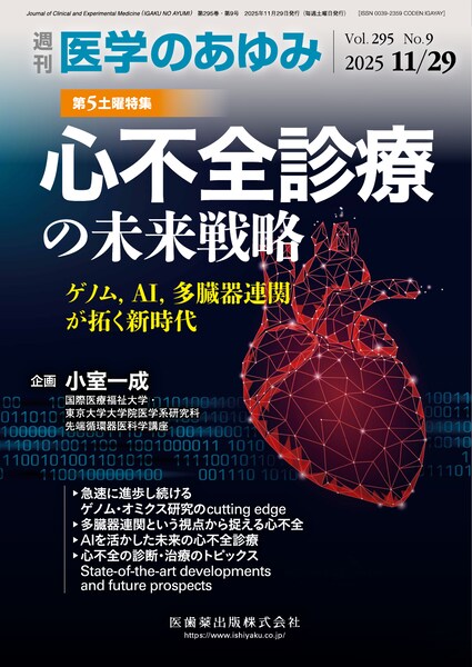 心不全診療の未来戦略