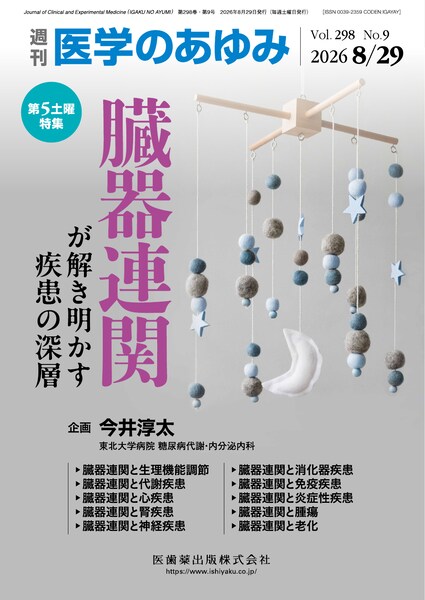 臓器連関が解き明かす疾患の深層