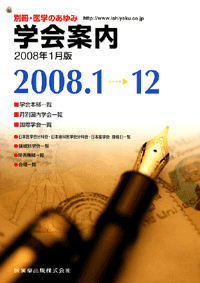 別冊「医学のあゆみ」 学会案内 2008年1月版　2008.1〜12