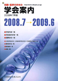 別冊「医学のあゆみ」 学会案内 2008年7月版　2008.7〜2009.6