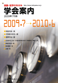 別冊「医学のあゆみ」 学会案内 2009年7月版　2009.7〜2010.6