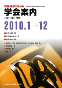 別冊「医学のあゆみ」 学会案内　2010年1月版　2010.1〜12