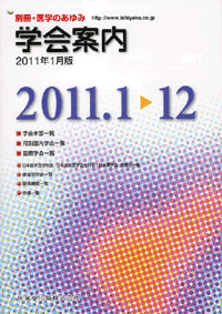 別冊「医学のあゆみ」 学会案内2011年1月版　2011.1〜12