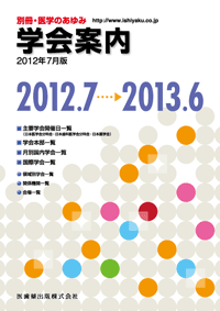 別冊「医学のあゆみ」 学会案内2012年7月版　2012.7〜2013.6