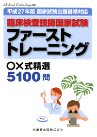 Medical Technology 別冊 平成27年版国家試験出題基準対応 臨床検査技師国家試験ファーストトレーニング 式精選5100問 医歯薬出版株式会社