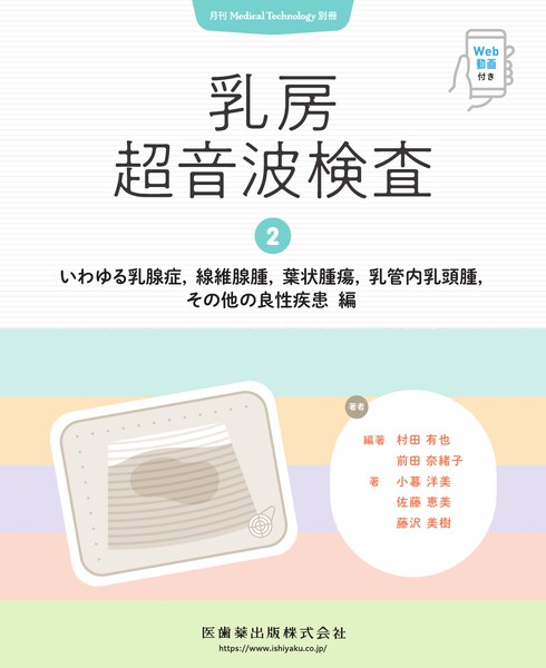 乳房超音波検査2．いわゆる乳腺症，線維腺腫，葉状腫瘍，乳管内乳頭腫，その他の良性疾患 編