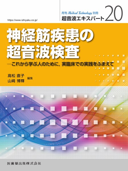 Medical Technology」別冊 超音波エキスパート20 神経筋疾患の超音波