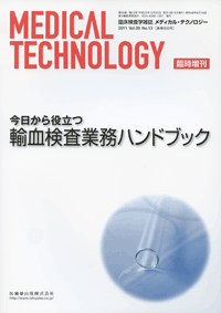 「Medical Technology」臨時増刊号Vol.39 No.13 今日から役立つ　輸血検査業務ハンドブック