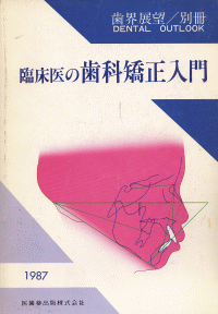 歯界展望別冊 臨床医の歯科矯正入門／医歯薬出版株式会社