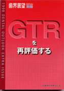 GTRを再評価する