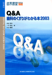 Q＆A　歯科のくすりがわかる本　2003