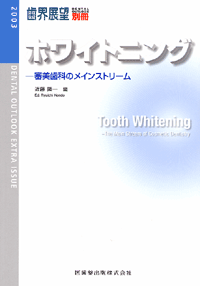 月刊「歯界展望」別冊 ホワイトニング　審美歯科のメインストリーム