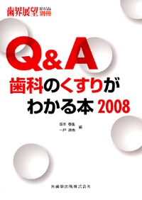 月刊「歯界展望」別冊 Q＆A歯科のくすりがわかる本2008