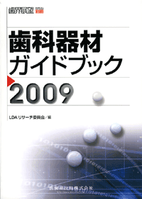 歯科器材ガイドブック2009