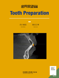 月刊「歯界展望」別冊 Tooth Preparation