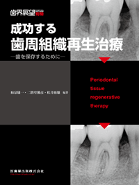月刊「歯界展望」別冊 成功する歯周組織再生治療　歯を保存するために