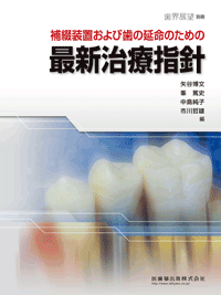 月刊「歯界展望」別冊 補綴装置および歯の延命のための　最新治療指針