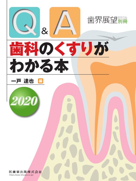 月刊「歯界展望」別冊 Q&amp;A　歯科のくすりがわかる本　2020