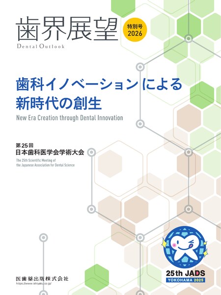歯科イノベーションによる新時代の創生